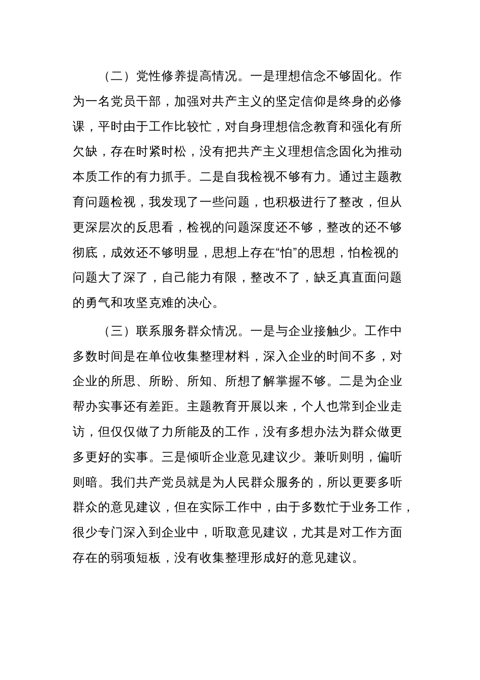 2024年主题教育专题组织生活会党员个人查摆问题清单及整改措施汇篇范文_第2页
