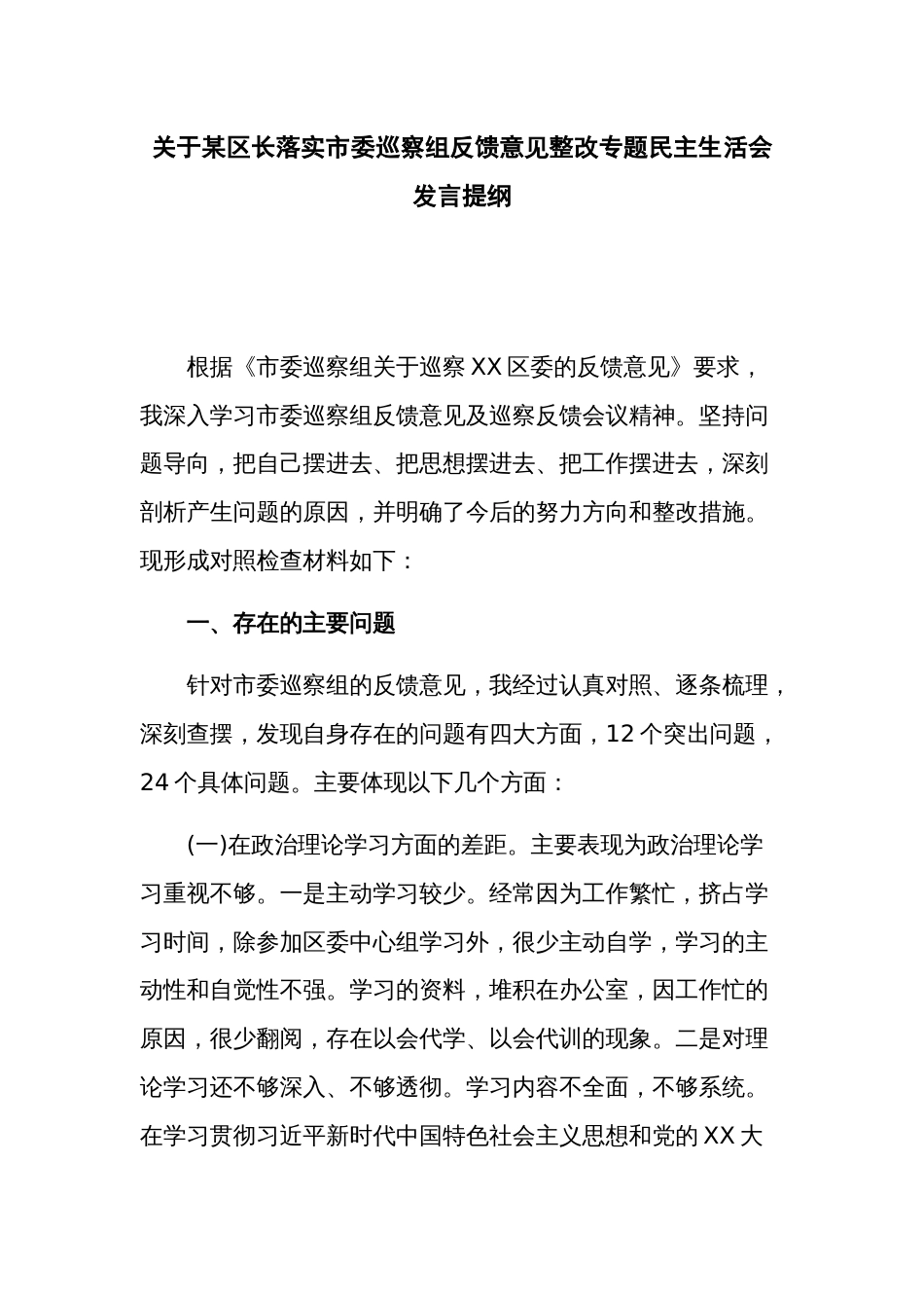 关于某区长落实市委巡察组反馈意见整改专题民主生活会发言提纲_第1页