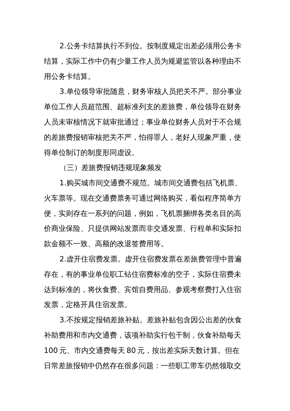 关于事业单位差旅费管理存在的问题及对策_第2页