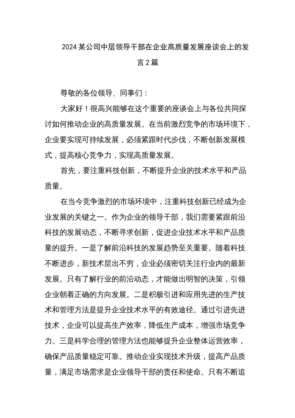 2024某公司中层领导干部在企业高质量发展座谈会上的发言2篇_第1页