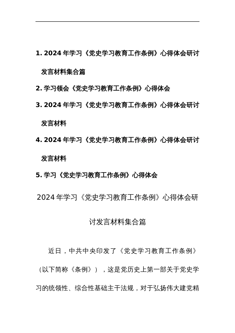 2024年学习《党史学习教育工作条例》心得体会研讨发言材料集合篇_第1页