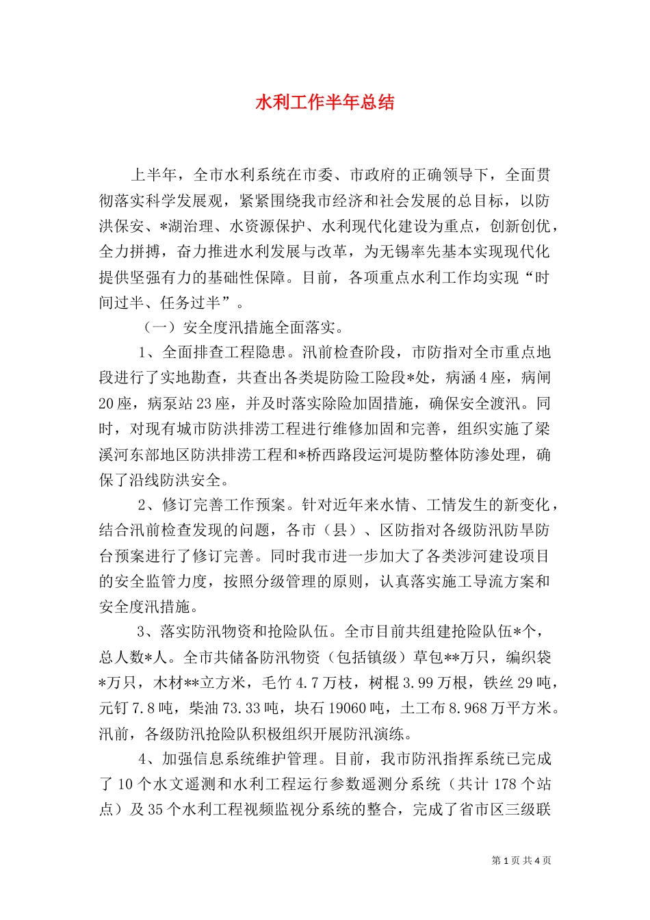水利工作半年总结（十）_第1页