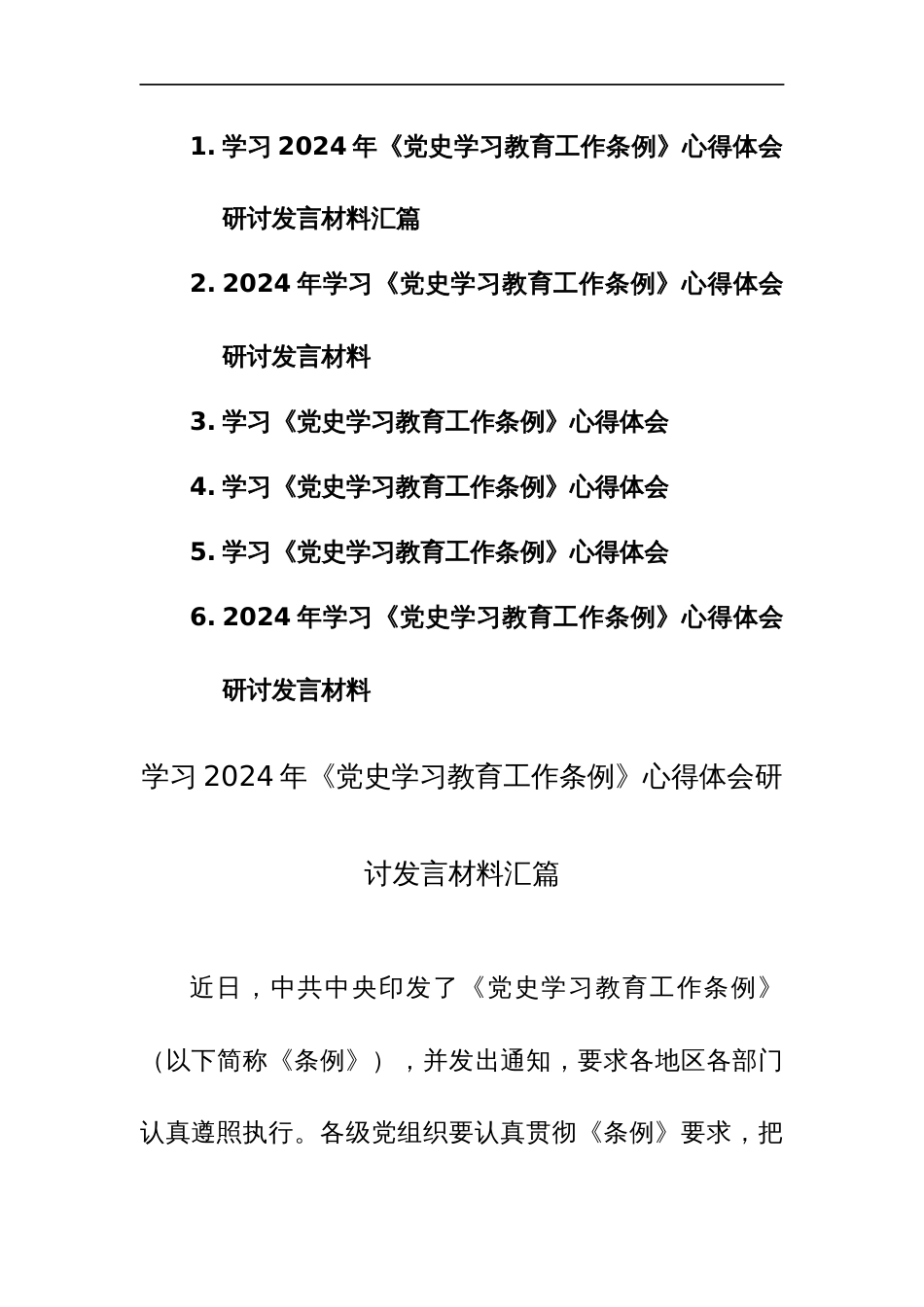 学习2024年《党史学习教育工作条例》心得体会研讨发言材料汇篇_第1页