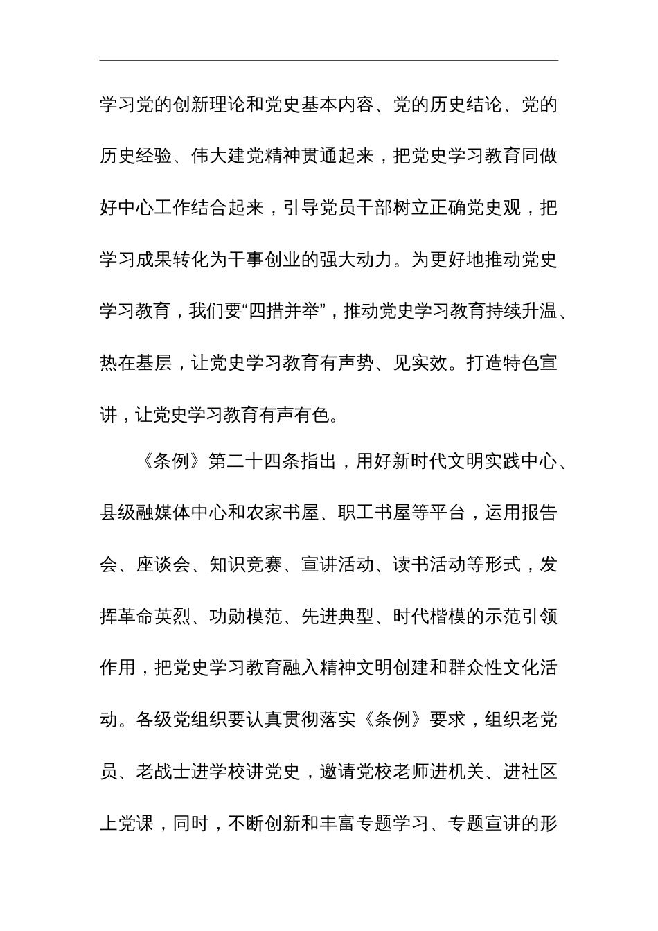 学习2024年《党史学习教育工作条例》心得体会研讨发言材料汇篇_第2页