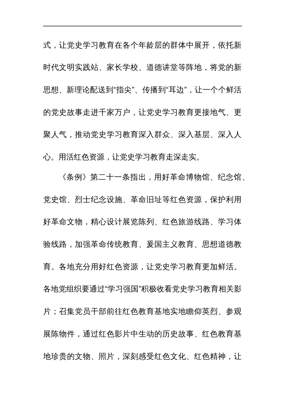 学习2024年《党史学习教育工作条例》心得体会研讨发言材料汇篇_第3页