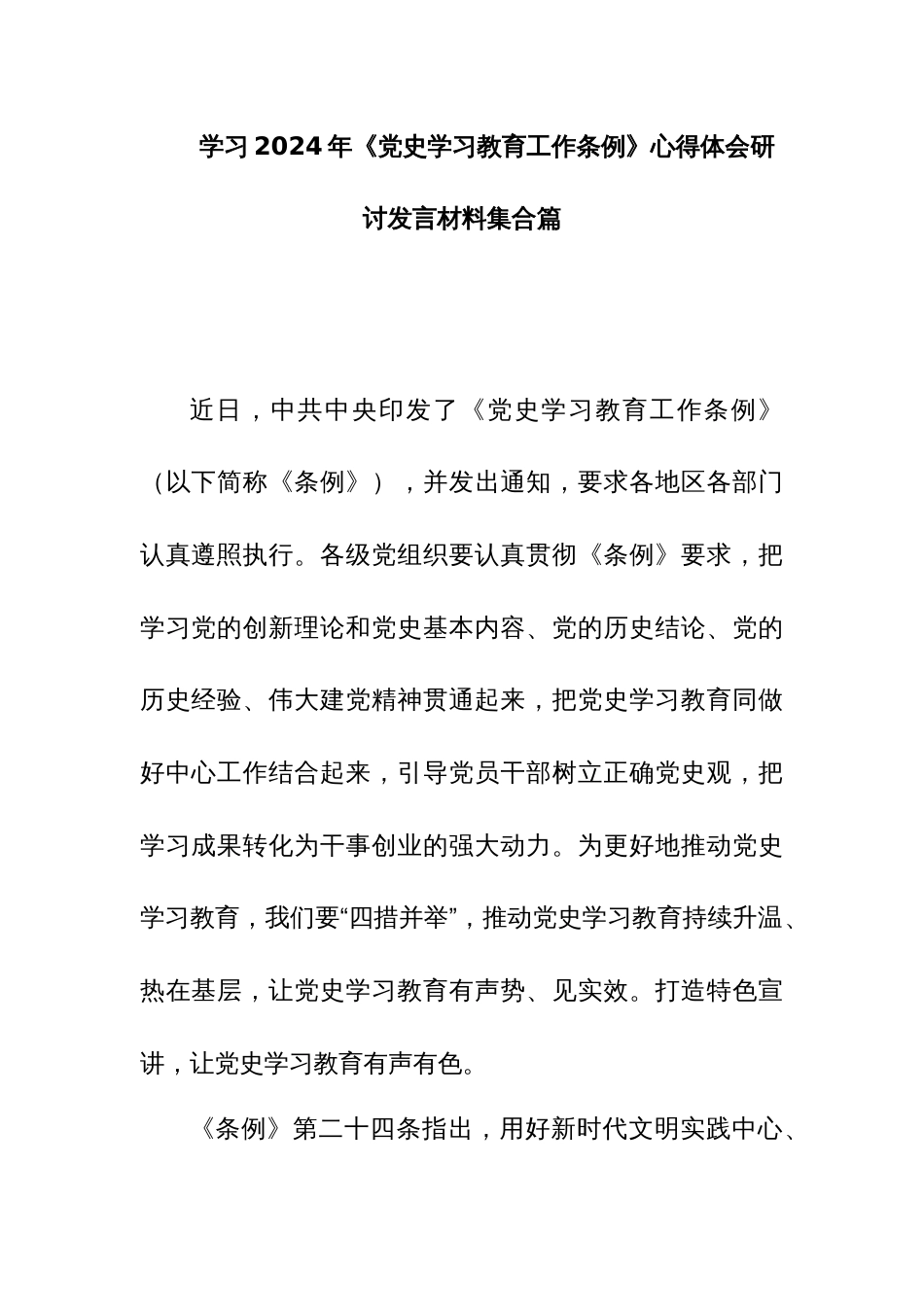 学习2024年《党史学习教育工作条例》心得体会研讨发言材料集合篇_第1页