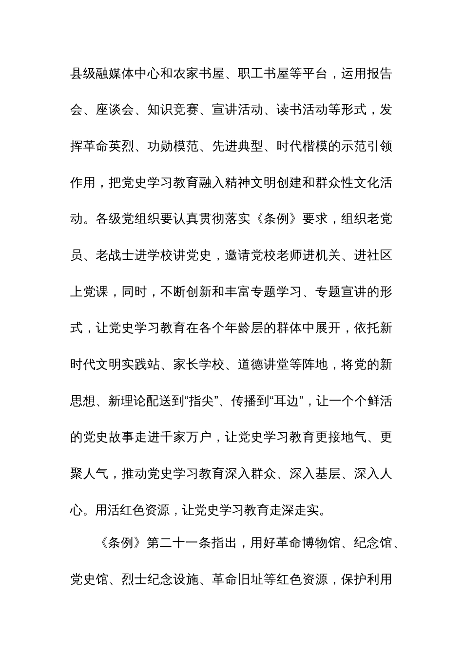 学习2024年《党史学习教育工作条例》心得体会研讨发言材料集合篇_第2页