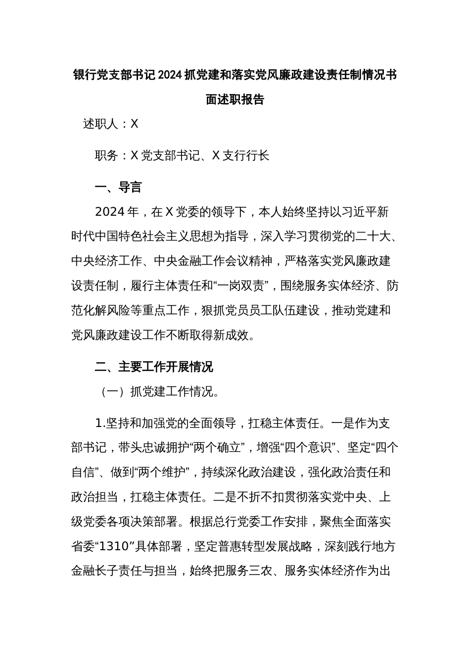 银行党支部书记2024抓党建和落实党风廉政建设责任制情况书面述职报告_第1页