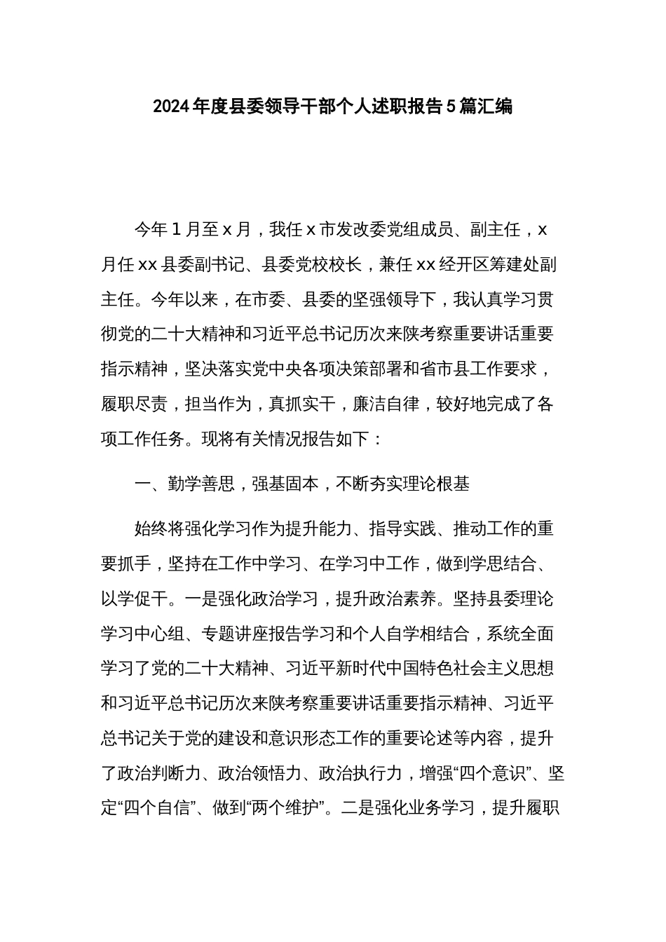 2024年度县委领导干部个人述职报告5篇汇编_第1页