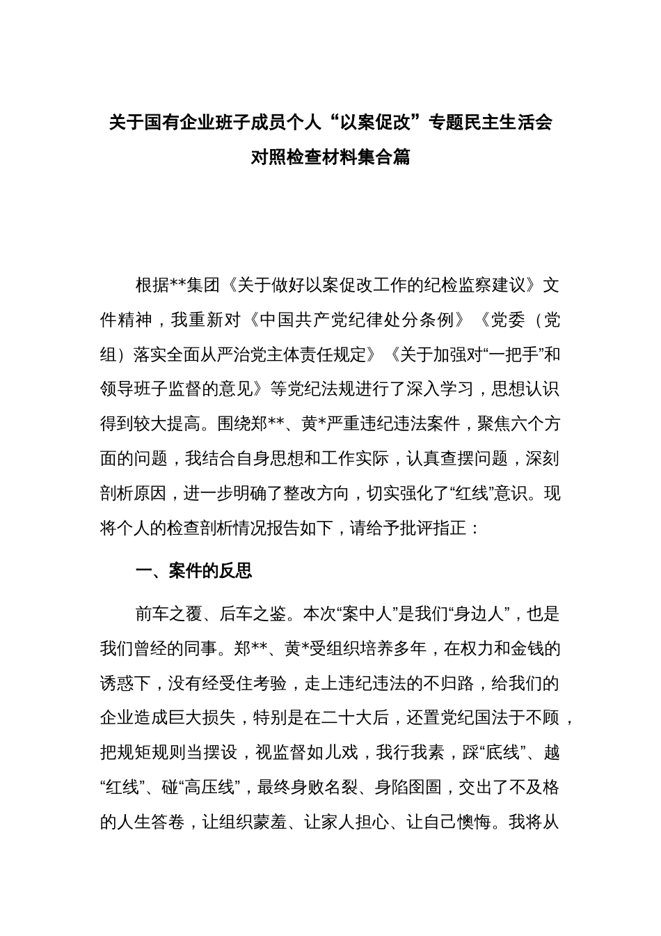 关于国有企业班子成员个人“以案促改”专题民主生活会对照检查材料集合篇_第1页