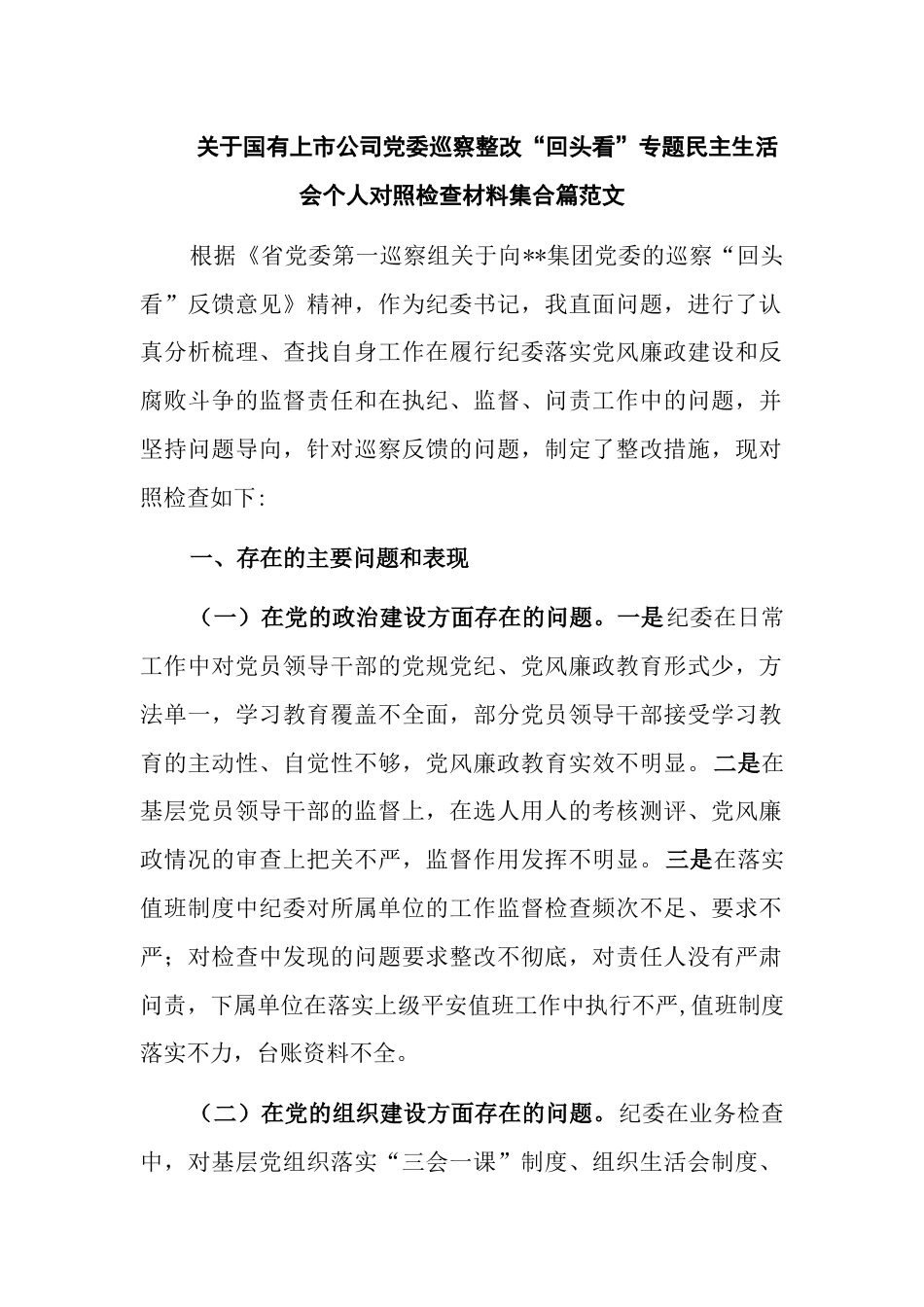 关于国有上市公司党委巡察整改“回头看”专题民主生活会个人对照检查材料集合篇范文_第1页