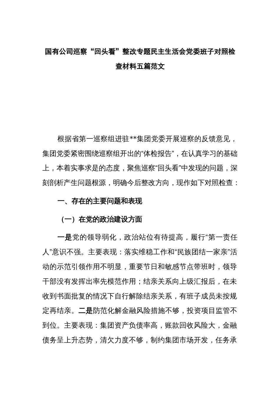 国有公司巡察“回头看”整改专题民主生活会党委班子对照检查材料五篇范文_第1页