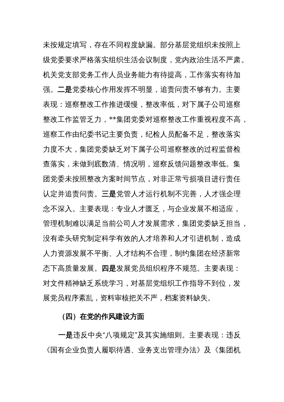 国有公司巡察“回头看”整改专题民主生活会党委班子对照检查材料五篇范文_第3页