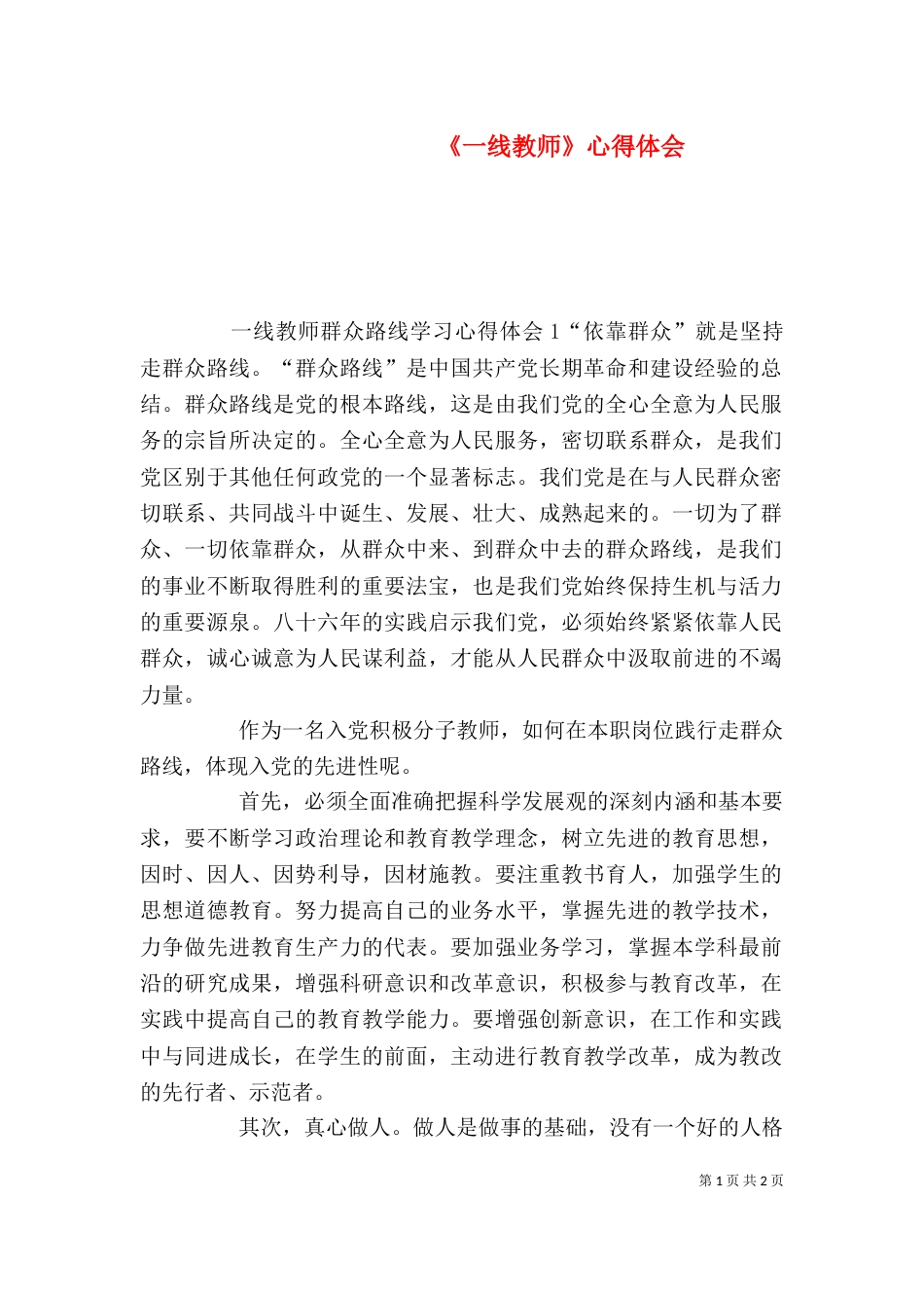 《一线教师》心得体会_第1页