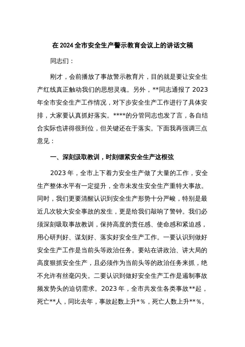在2024全市安全生产警示教育会议上的讲话文稿_第1页