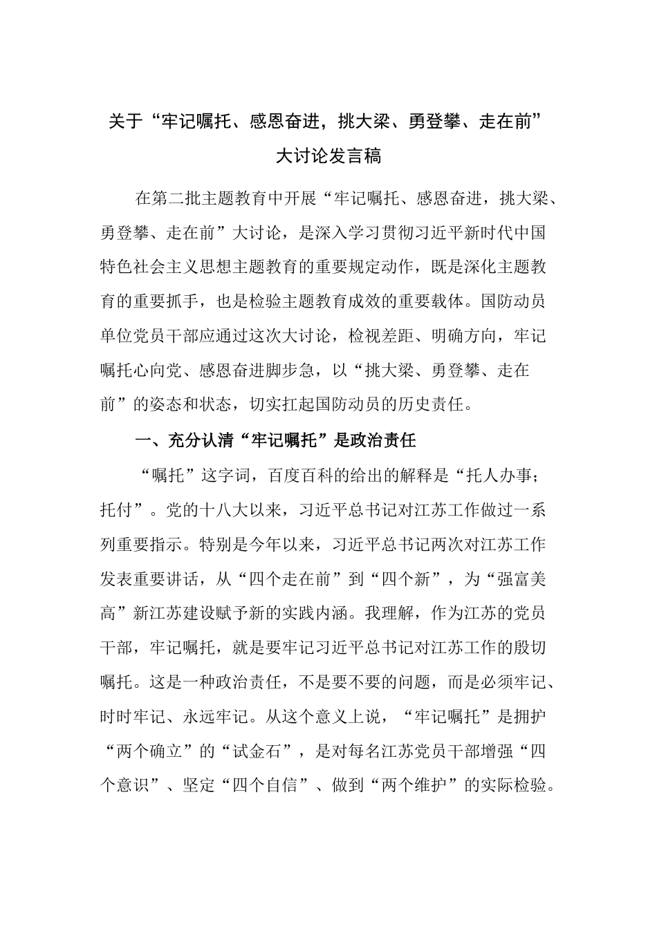 关于“牢记嘱托、感恩奋进，挑大梁、勇登攀、走在前”大讨论发言稿_第1页