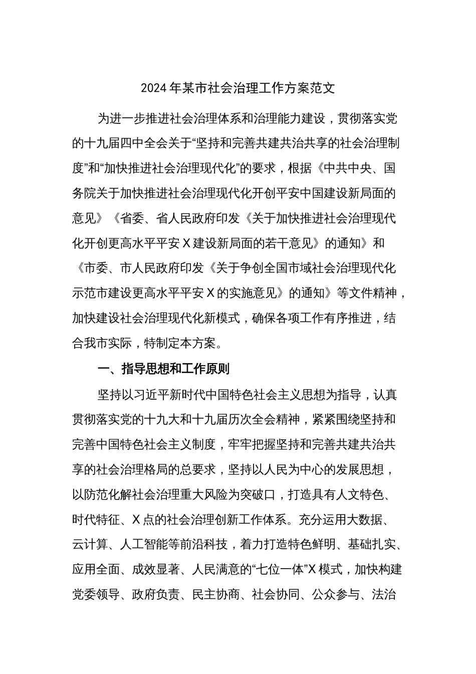 2024年某市社会治理工作方案范文_第1页