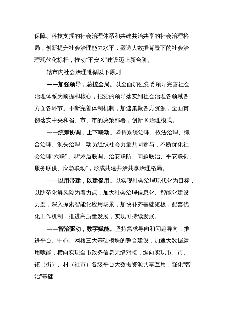 2024年某市社会治理工作方案范文_第2页
