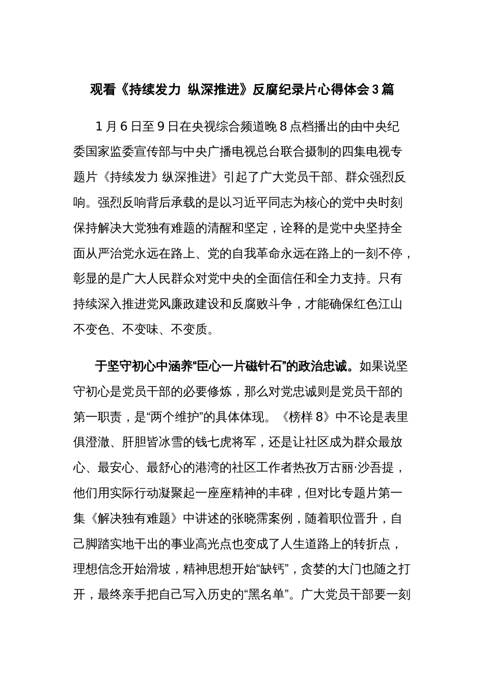 观看《持续发力 纵深推进》反腐纪录片心得体会3篇_第1页