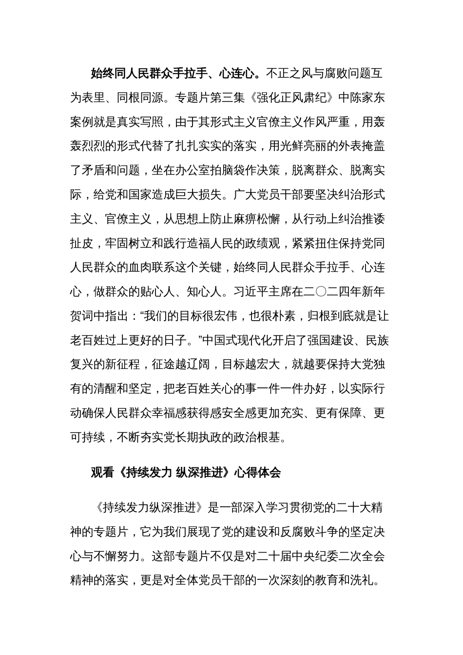 观看《持续发力 纵深推进》反腐纪录片心得体会3篇_第3页