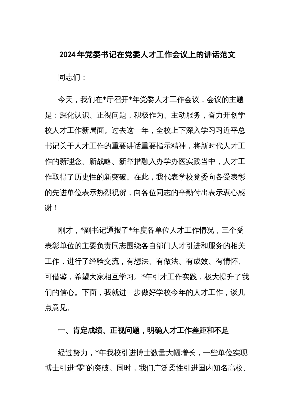 2024年党委书记在党委人才工作会议上的讲话范文_第1页
