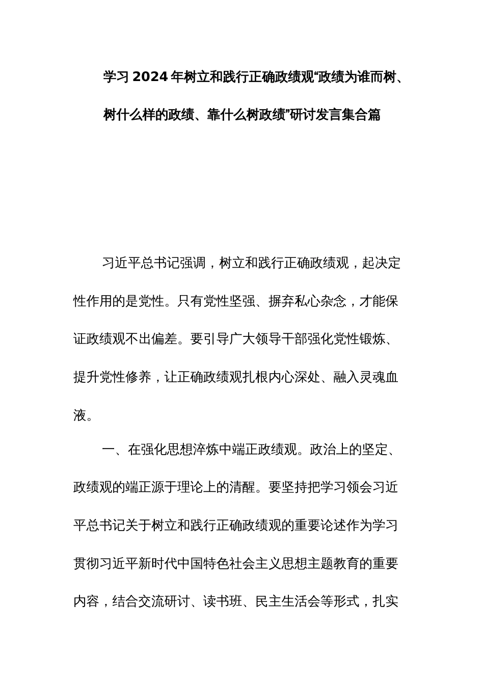 学习2024年树立和践行正确政绩观“政绩为谁而树、树什么样的政绩、靠什么树政绩”研讨发言集合篇_第1页