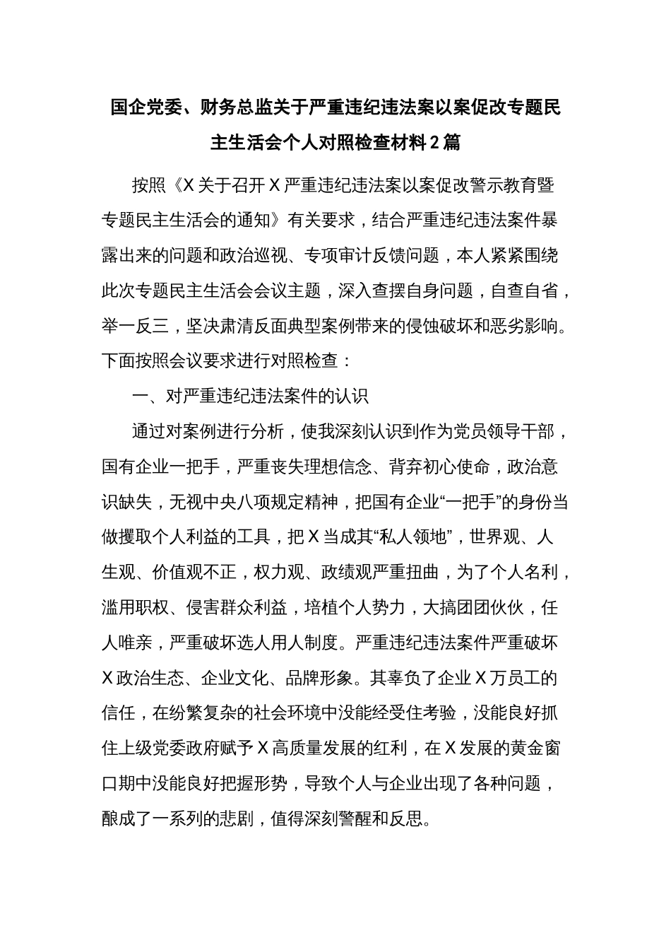 国企党委、财务总监关于严重违纪违法案以案促改专题民主生活会个人对照检查材料2篇_第1页