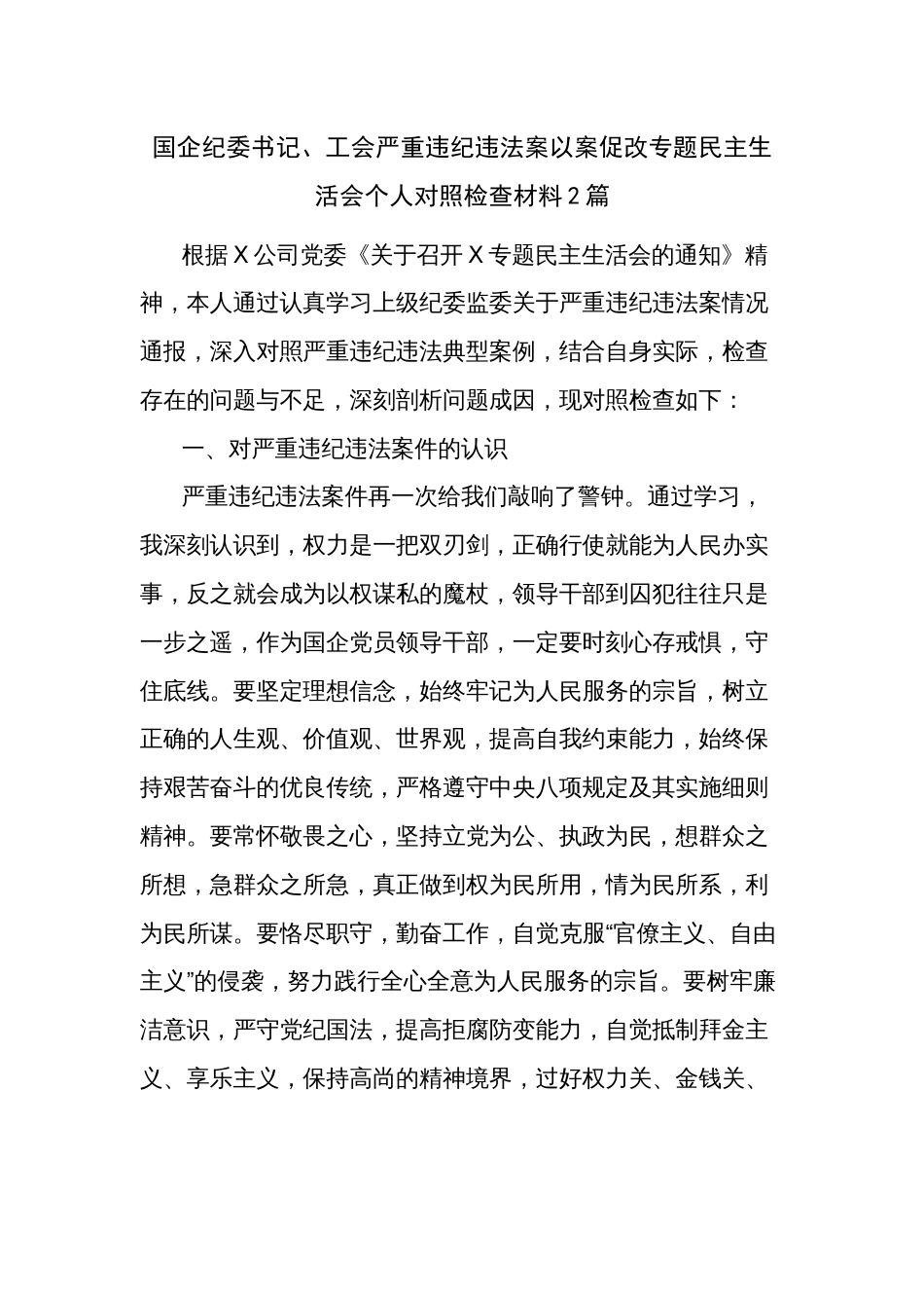 国企纪委书记、工会严重违纪违法案以案促改专题民主生活会个人对照检查材料2篇_第1页