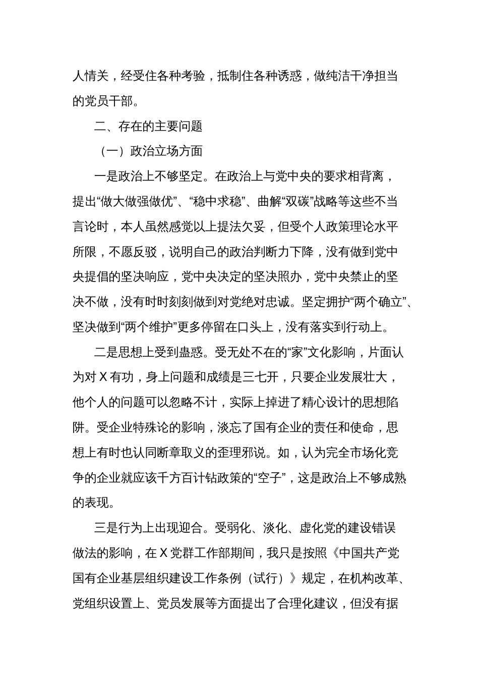 国企纪委书记、工会严重违纪违法案以案促改专题民主生活会个人对照检查材料2篇_第2页