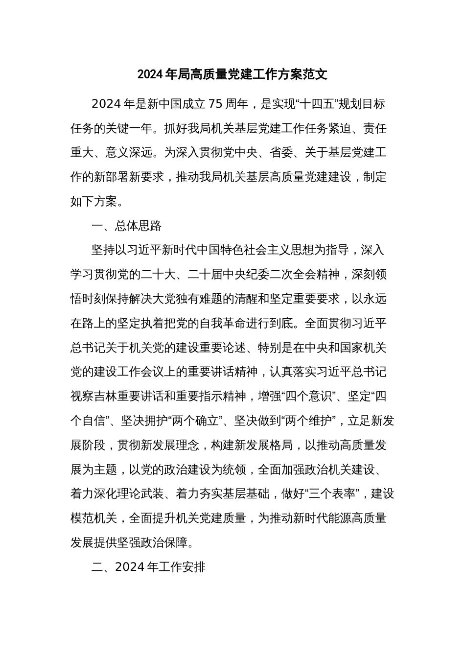 2024年局高质量党建工作方案范文_第1页