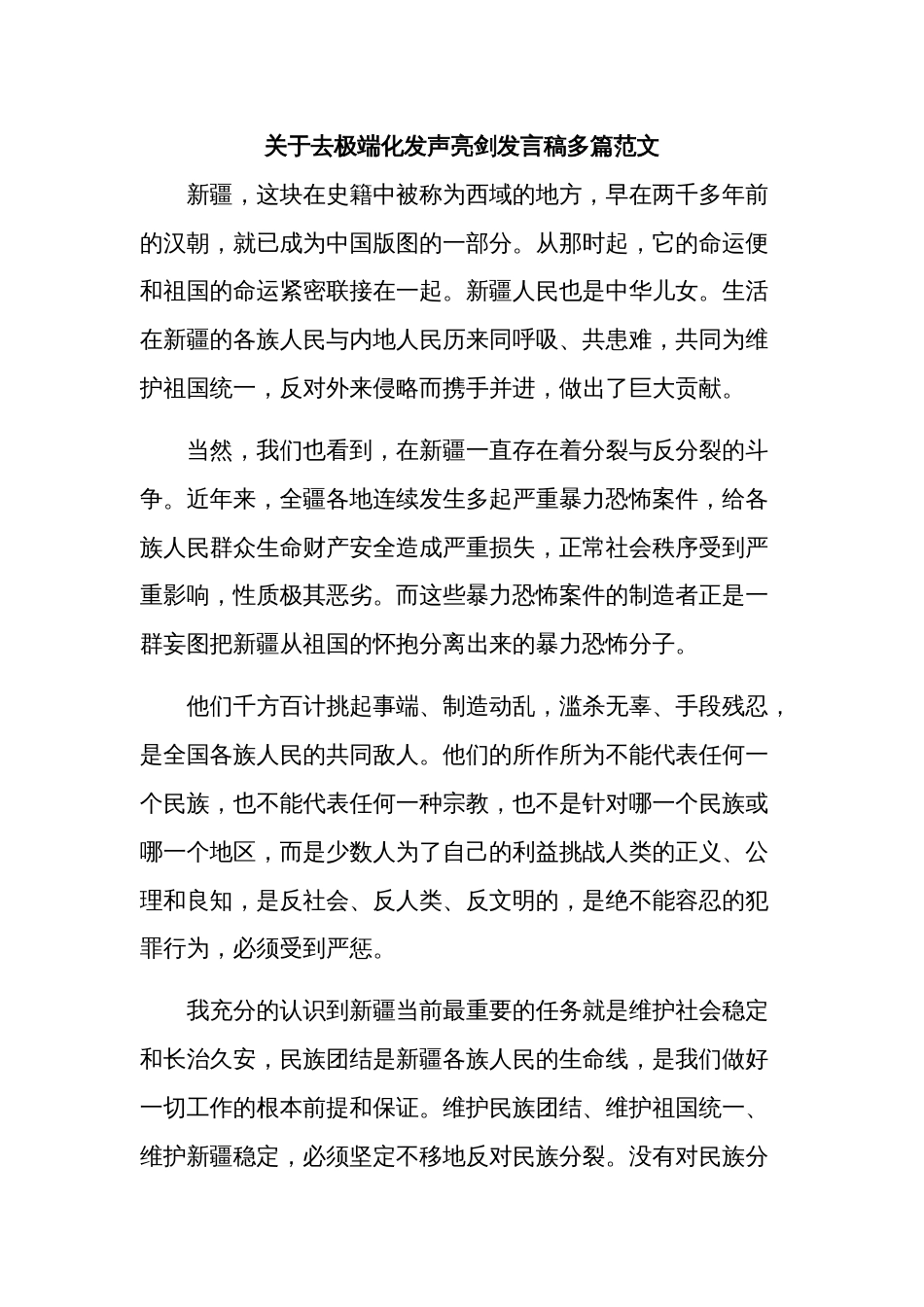 关于去极端化发声亮剑发言稿多篇范文_第1页