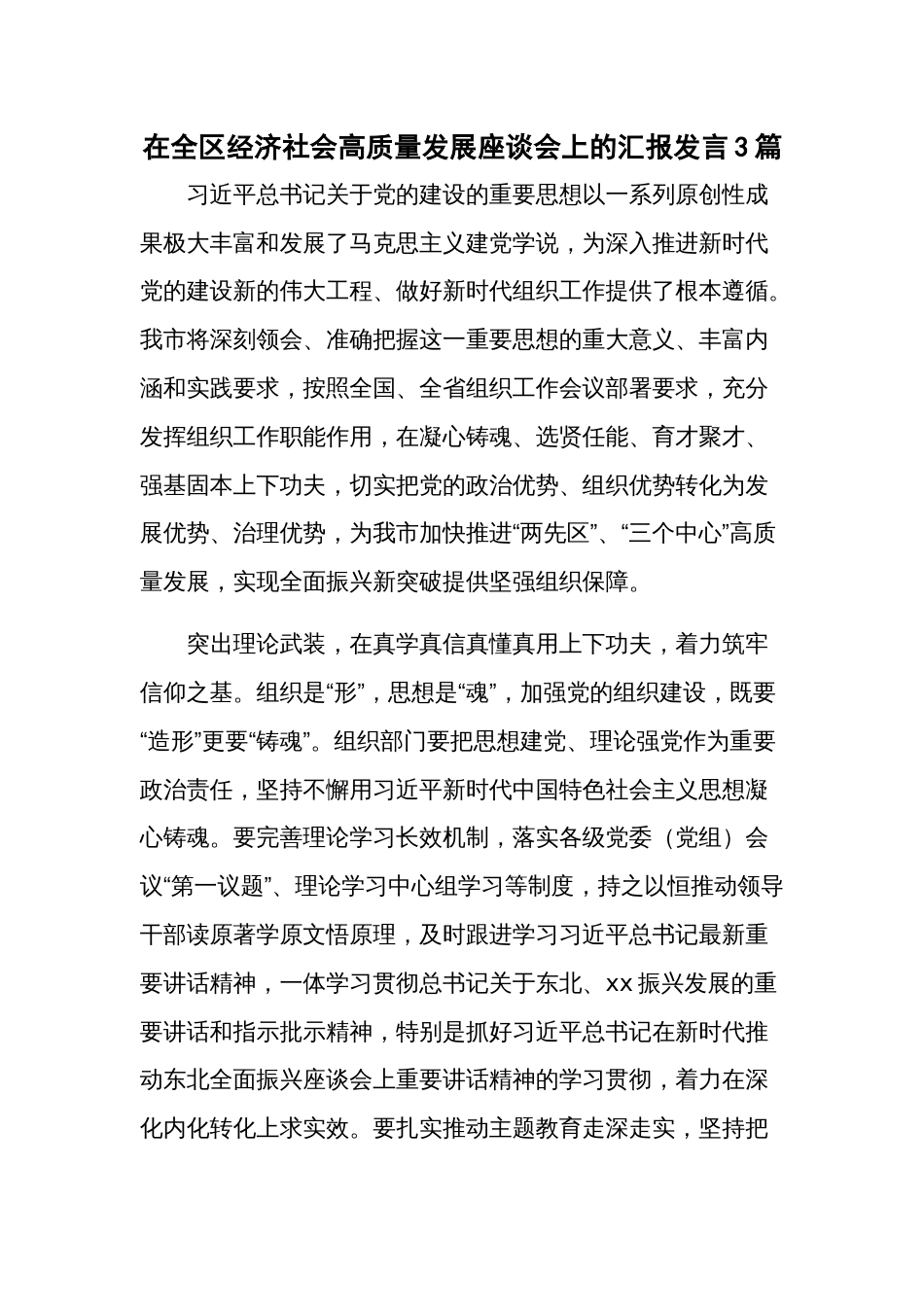 在全区经济社会高质量发展座谈会上的汇报发言3篇_第1页