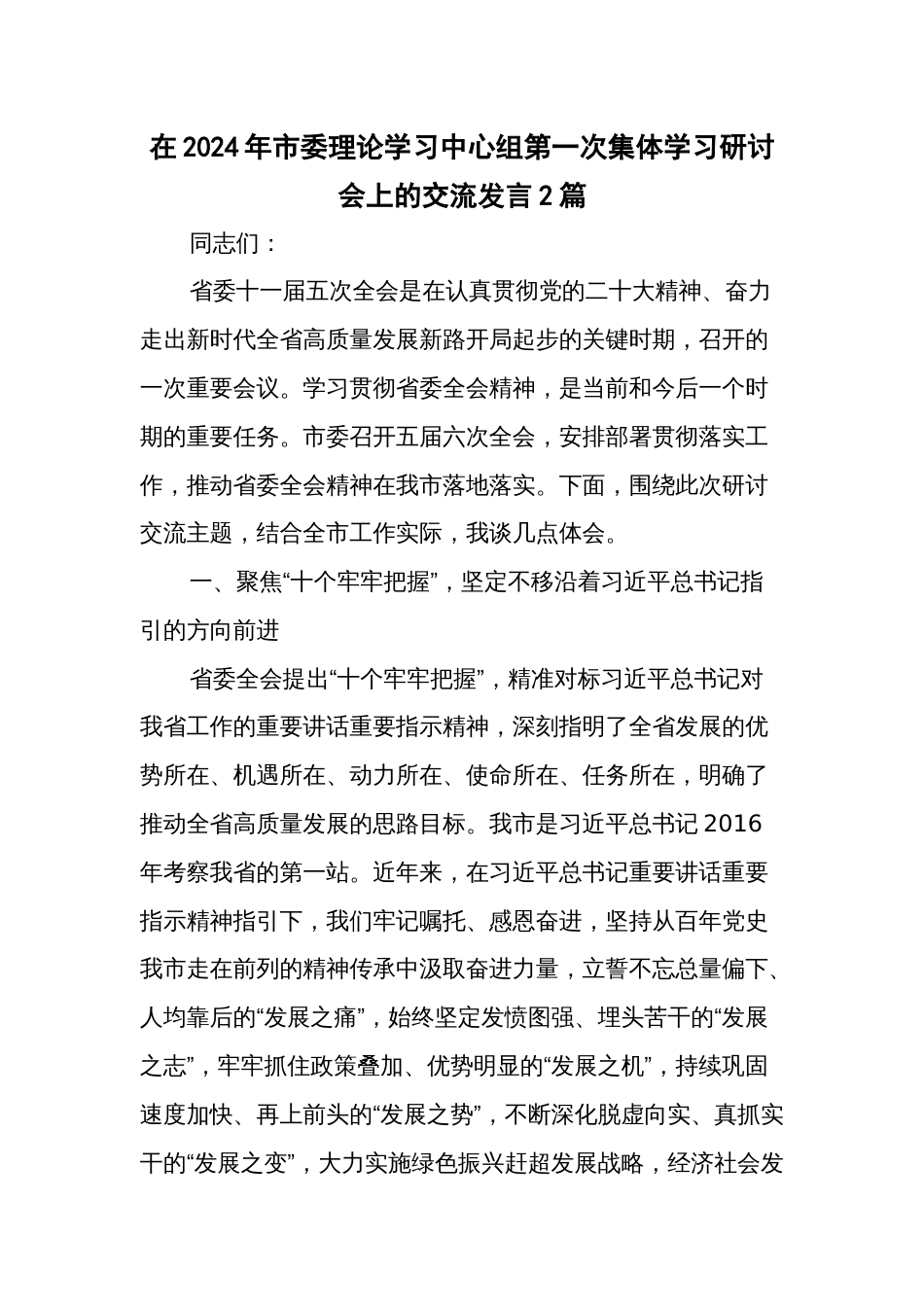 在2024年市委理论学习中心组第一次集体学习研讨会上的交流发言2篇_第1页