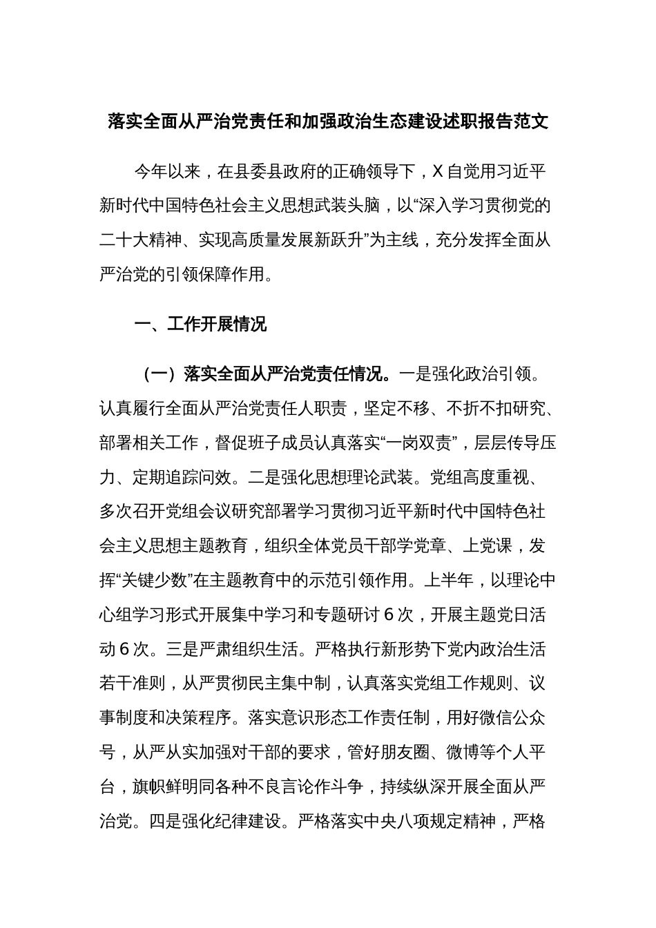 落实全面从严治党责任和加强政治生态建设述职报告范文_第1页