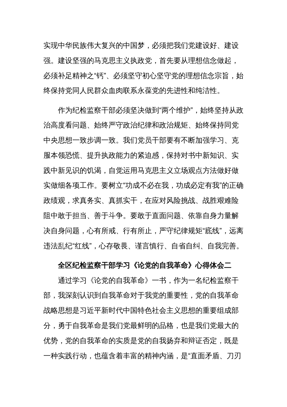 区纪检监察干部学习《论党的自我革命》心得体会多篇_第2页