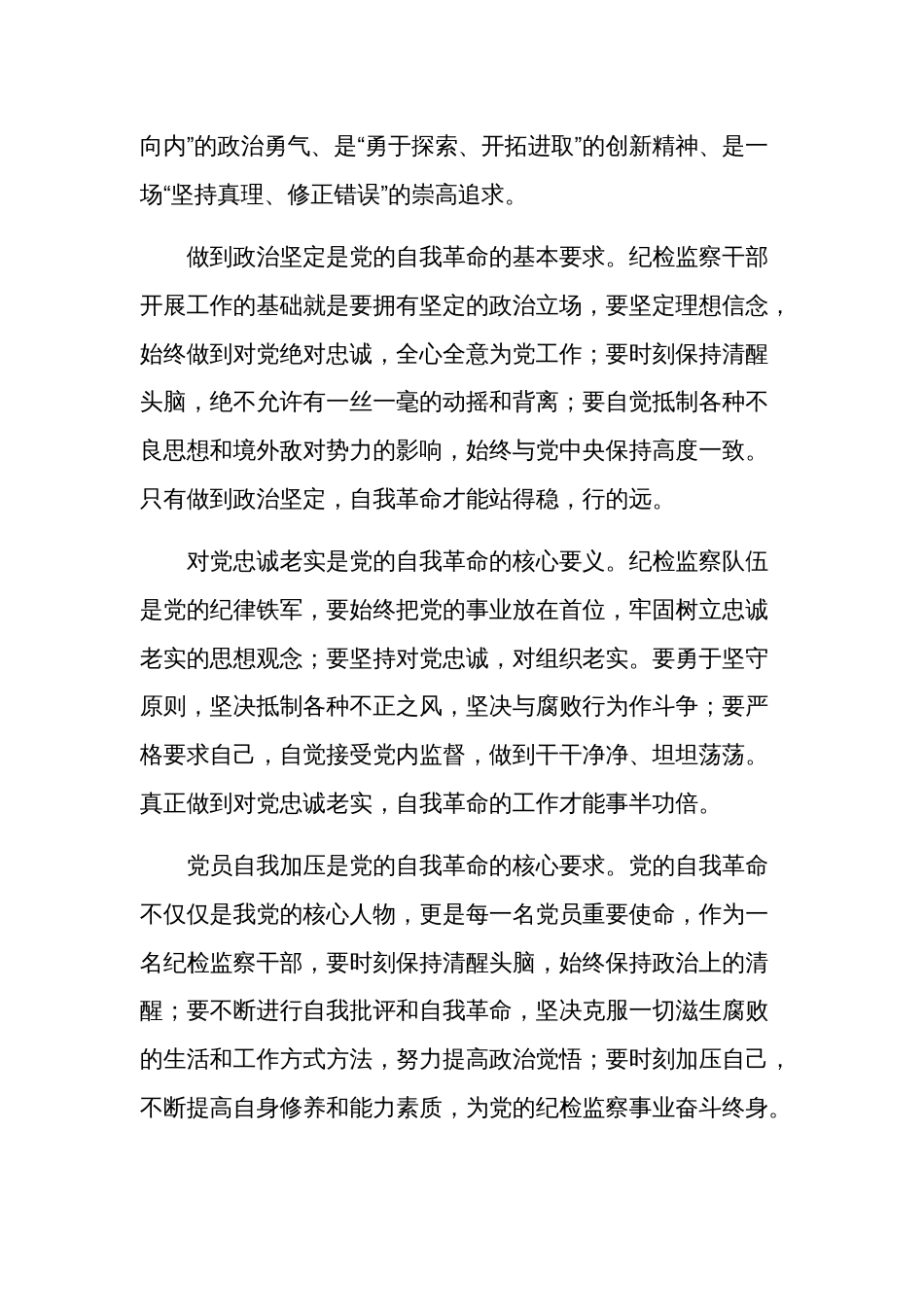 区纪检监察干部学习《论党的自我革命》心得体会多篇_第3页