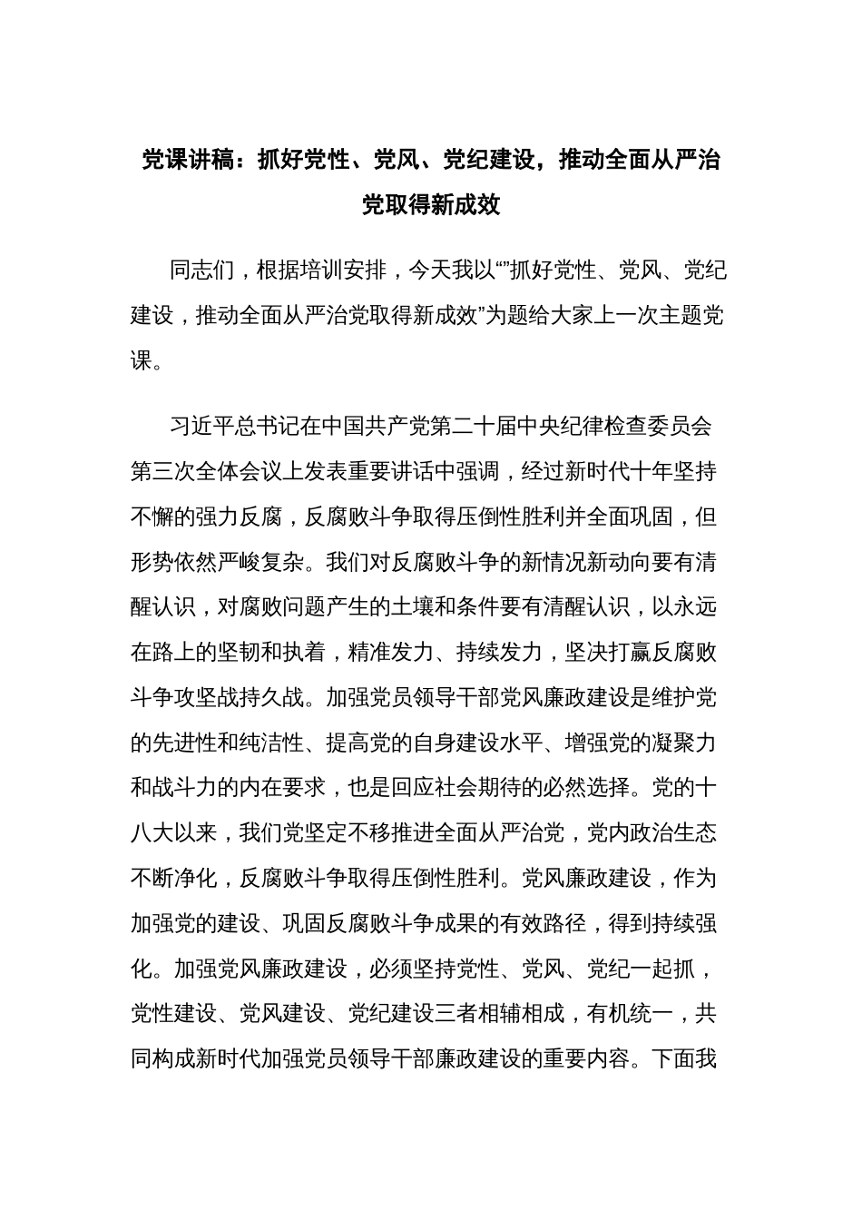 党课讲稿：抓好党性、党风、党纪建设，推动全面从严治党取得新成效_第1页