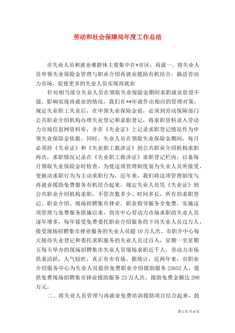 劳动和社会保障局年度工作总结（三）_第1页