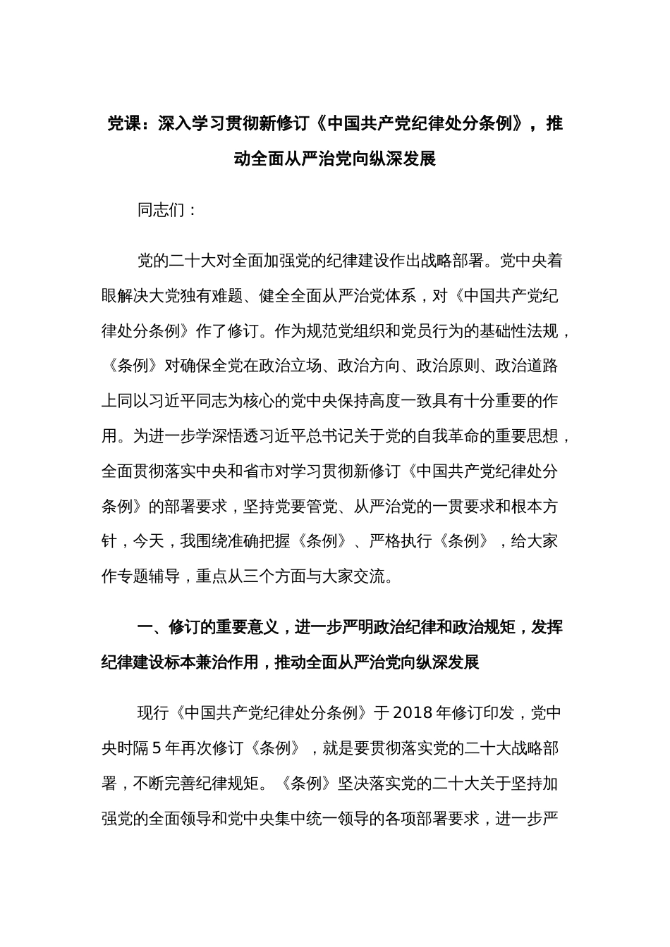 党课：深入学习贯彻新修订《中国共产党纪律处分条例》，推动全面从严治党向纵深发展_第1页