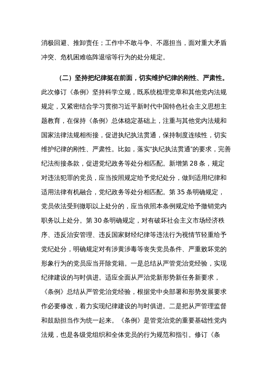 党课：深入学习贯彻新修订《中国共产党纪律处分条例》，推动全面从严治党向纵深发展_第3页