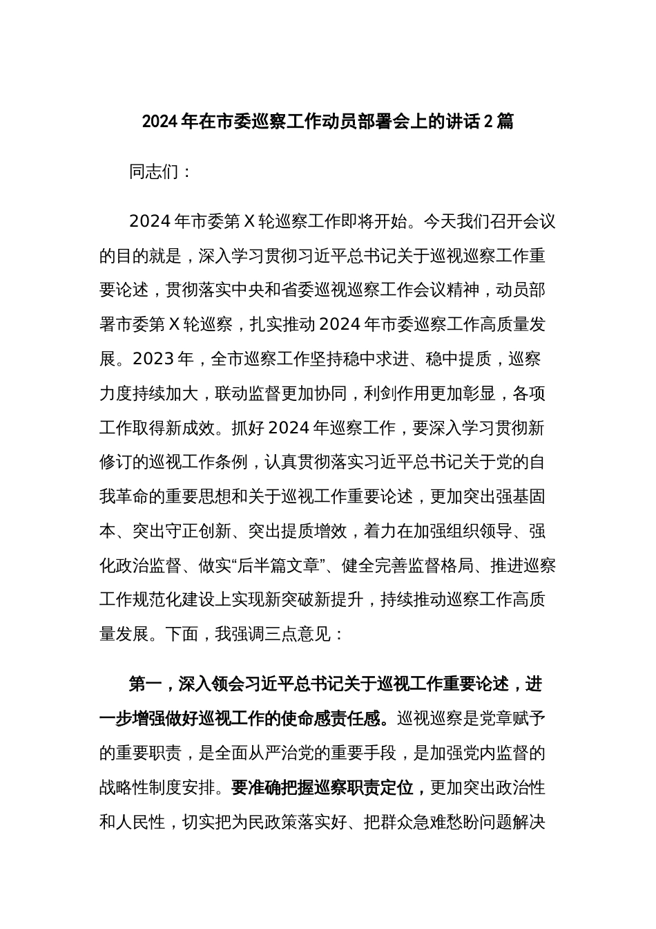 2024年在市委巡察工作动员部署会上的讲话2篇_第1页