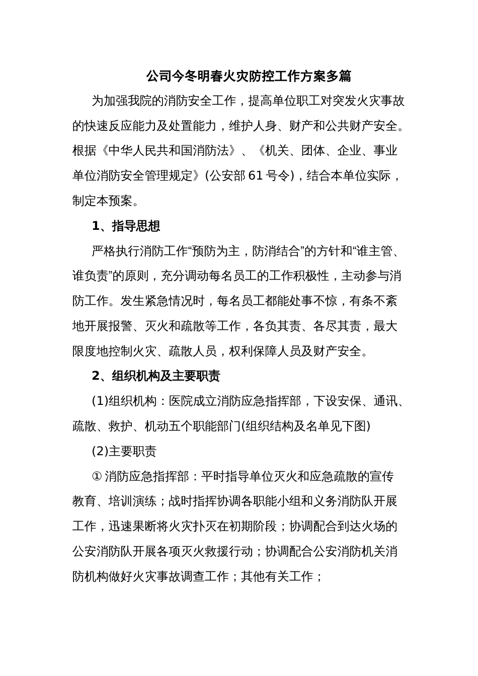 公司今冬明春火灾防控工作方案多篇_第1页