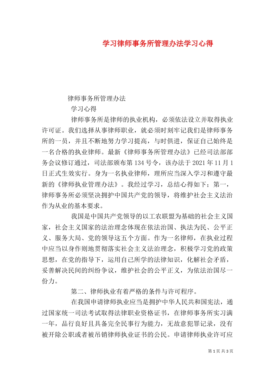 学习律师事务所管理办法学习心得（三）_第1页