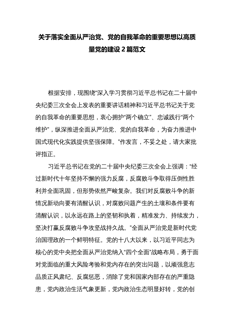 关于落实全面从严治党、党的自我革命的重要思想以高质量党的建设2篇范文_第1页