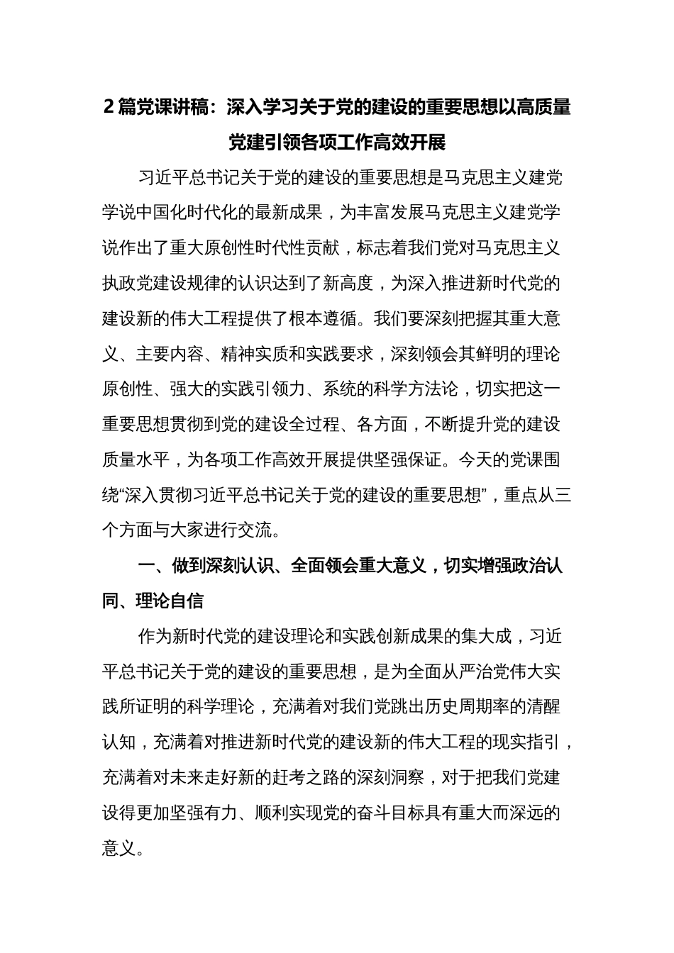 2篇党课讲稿：深入学习关于党的建设的重要思想以高质量党建引领各项工作高效开展_第1页