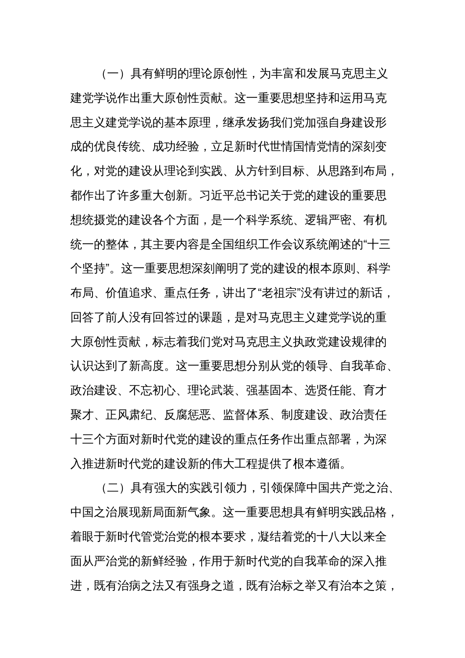 2篇党课讲稿：深入学习关于党的建设的重要思想以高质量党建引领各项工作高效开展_第2页