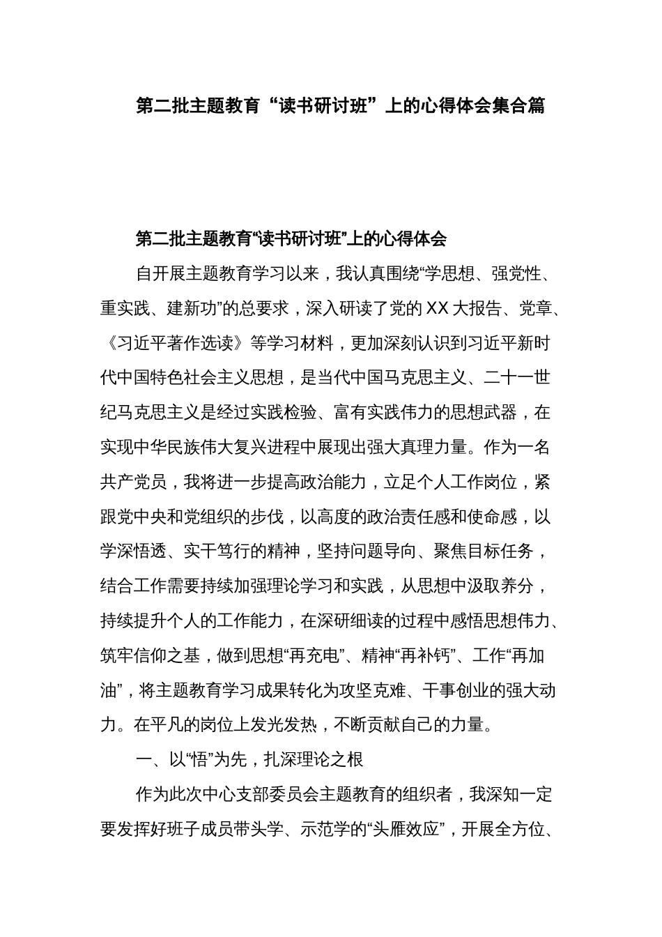 第二批主题教育“读书研讨班”上的心得体会集合篇_第1页