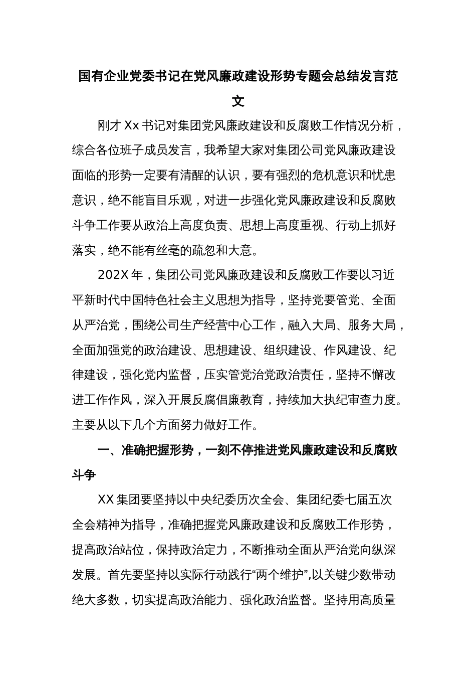 国有企业党委书记在党风廉政建设形势专题会总结发言范文_第1页