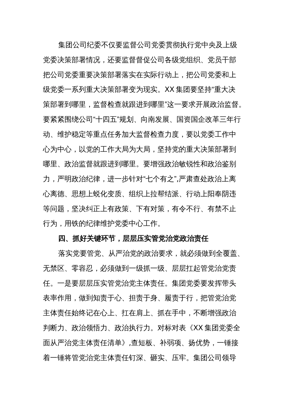 国有企业党委书记在党风廉政建设形势专题会总结发言范文_第3页