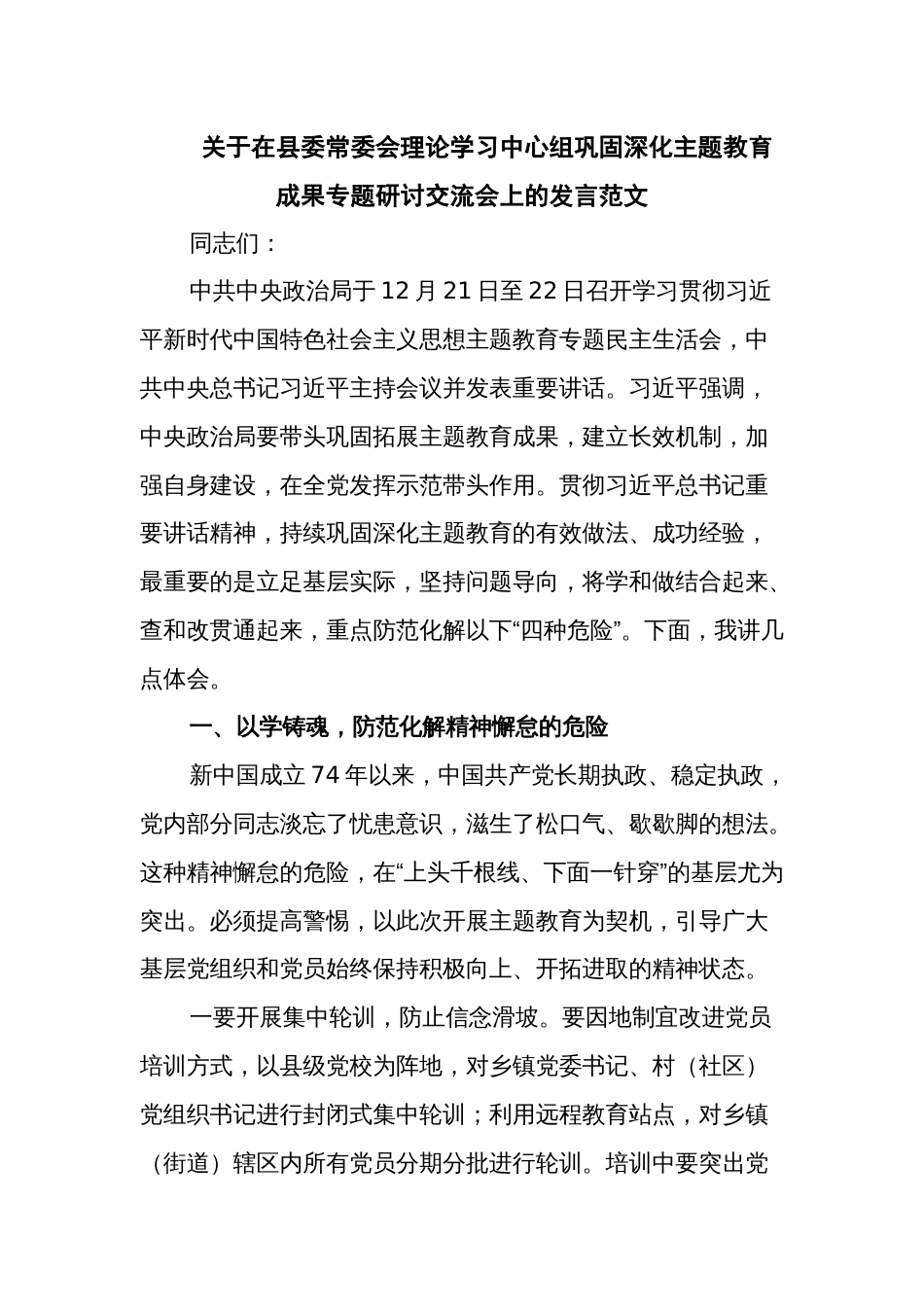 关于在县委常委会理论学习中心组巩固深化主题教育成果专题研讨交流会上的发言范文_第1页